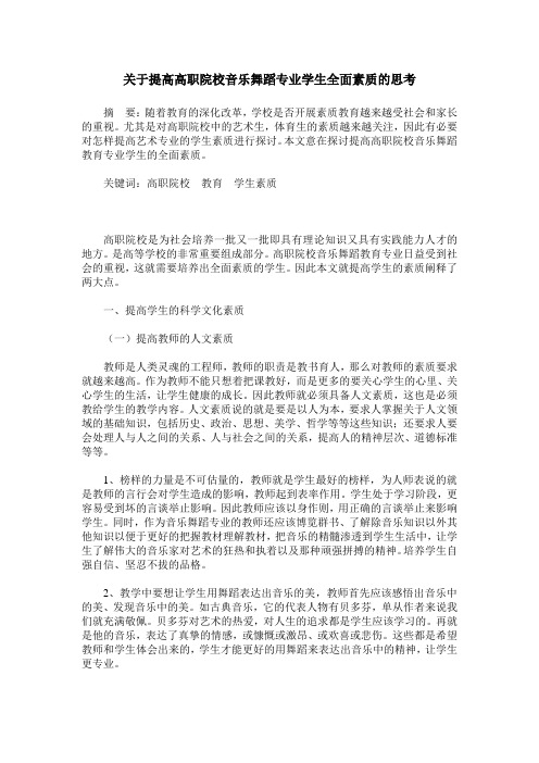 关于提高高职院校音乐舞蹈专业学生全面素质的思考