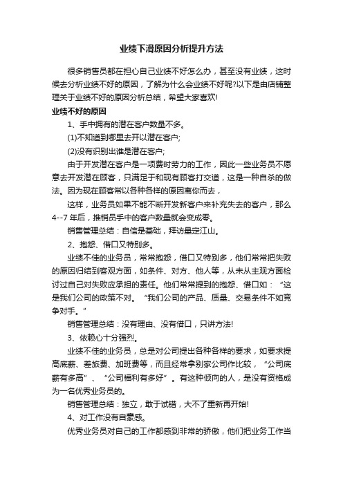 业绩下滑原因分析提升方法