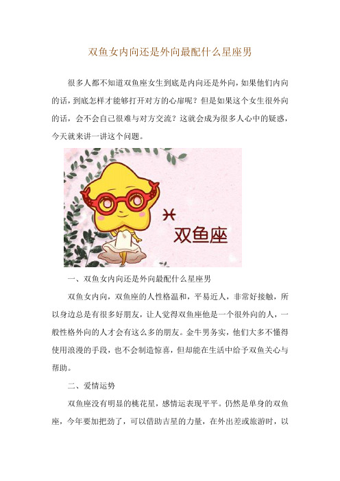 双鱼女内向还是外向 最配什么星座男