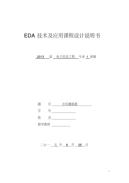 EDA音乐播放器详解