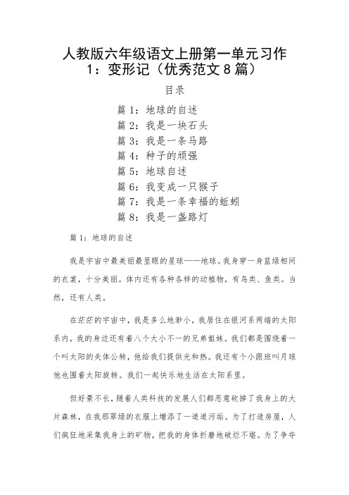 人教版六年级语文上册第一单元习作1：变形记(优秀范文8篇)