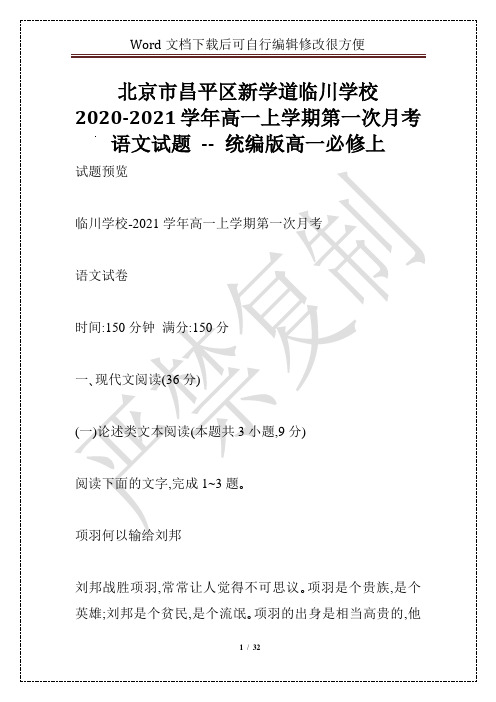 北京市昌平区新学道临川学校2020-2021学年高一上学期第一次月考语文试题 -- 统编版高一必修上