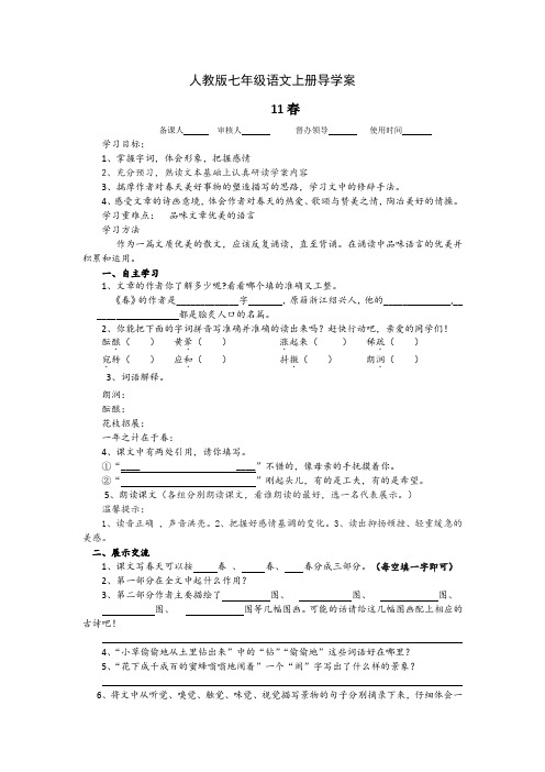 人教版七年级语文上册导学案11春