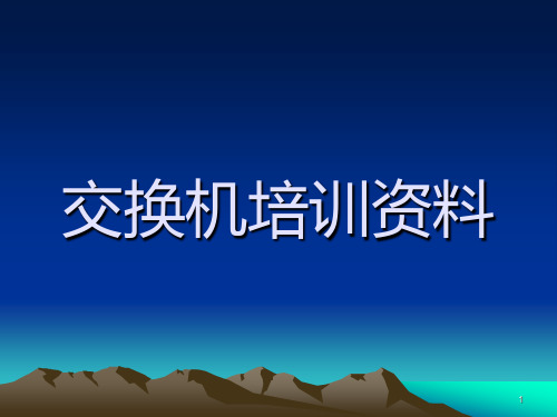 交换机培训资料 PPT课件