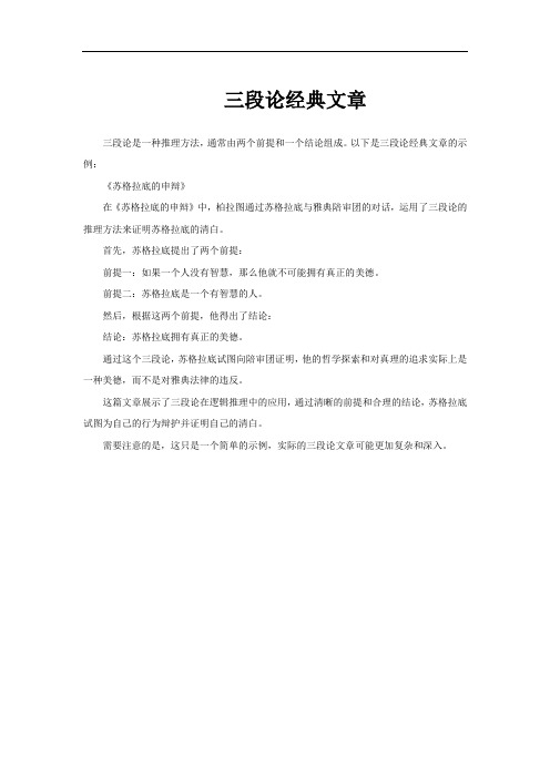 三段论经典文章