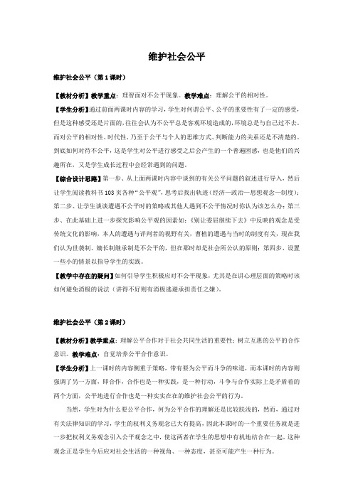 人教版八下思品第九课第二节《维护社会公平》教案(4)