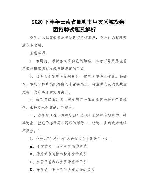 2020下半年云南省昆明市呈贡区城投集团招聘试题及解析