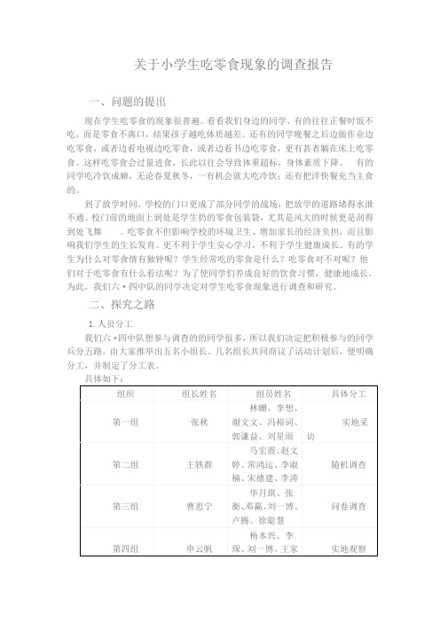 吃零食调查报告