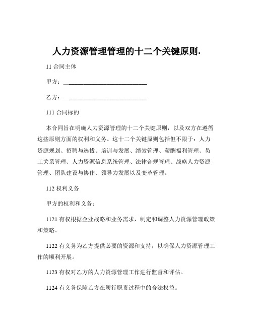 人力资源管理管理的十二个关键原则.