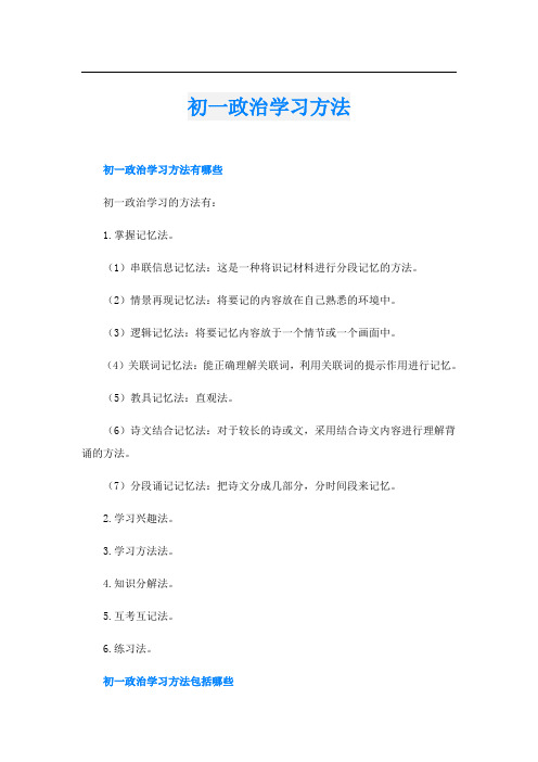 初一政治学习方法