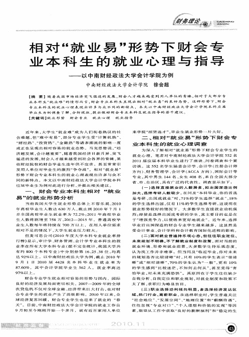 相对“就业易”形势下财会专业本科生的就业心理与指导——以中南财经政法大学会计学院为例