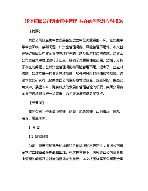 浅谈集团公司资金集中管理 存在的问题及应对措施