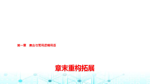 人教A版高中数学必修第一册第一章章末重构拓展课件