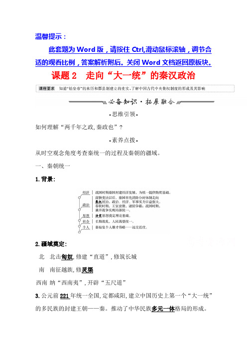 新高考人民版历史(江苏专用)一轮学案专题一课题2走向“大一统”的秦汉政治