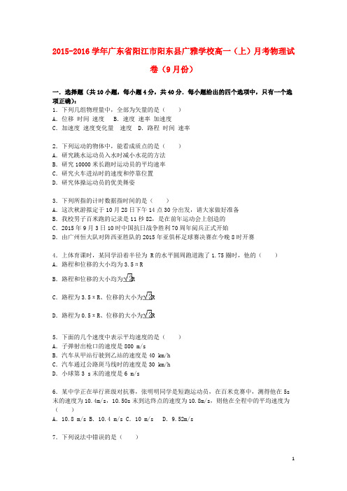 广东省阳江市阳东县广雅学校高一物理上学期9月月考试卷(含解析)