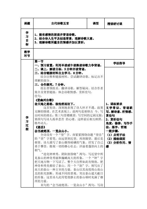 部编版语文七年级下册第21课《古代诗歌五首》教学设计