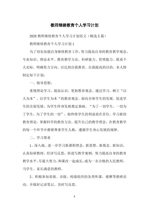 教师继续教育个人学习计划