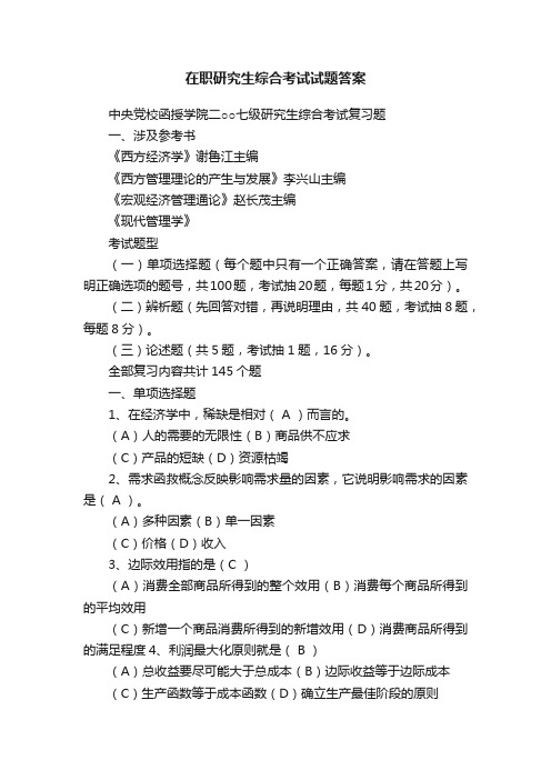 在职研究生综合考试试题答案