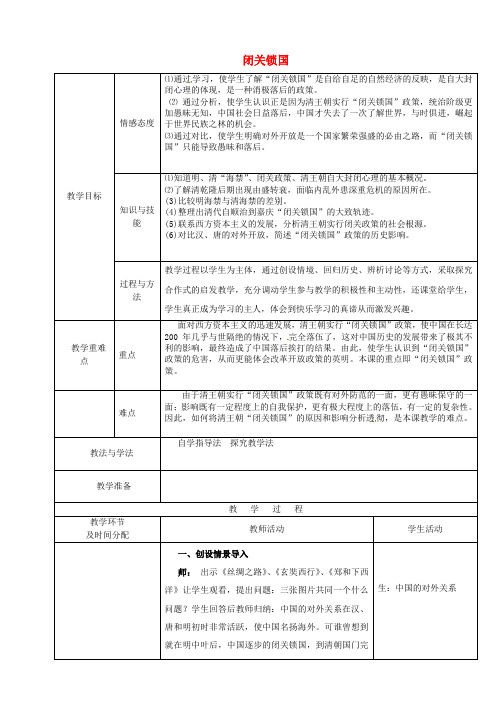 华师大初中历史七下《第16课 闭关锁国》word教案 (10)