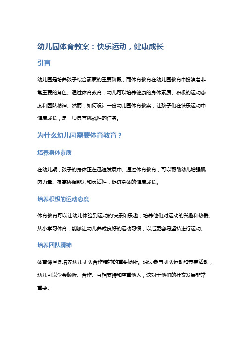 幼儿园体育教案：快乐运动,健康成长