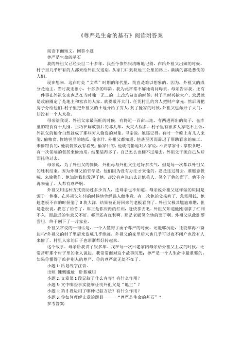 《尊严是生命的基石》阅读附答案