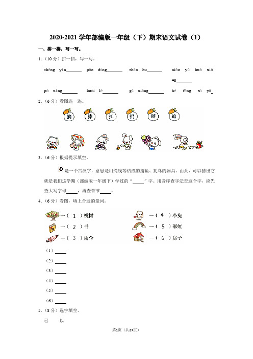 2020-2021学年部编版一年级(下)期末语文试卷4套(带答案)