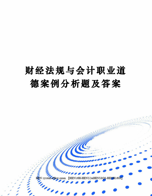 财经法规与会计职业道德案例分析题及答案完整版