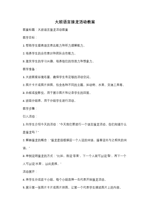 大班语言接龙活动教案