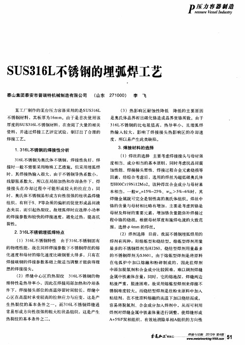 SUS316L不锈钢的埋弧焊工艺