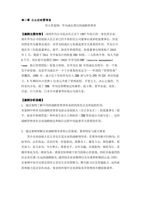 企业战略管理第3版案例分析第2章 教学案例