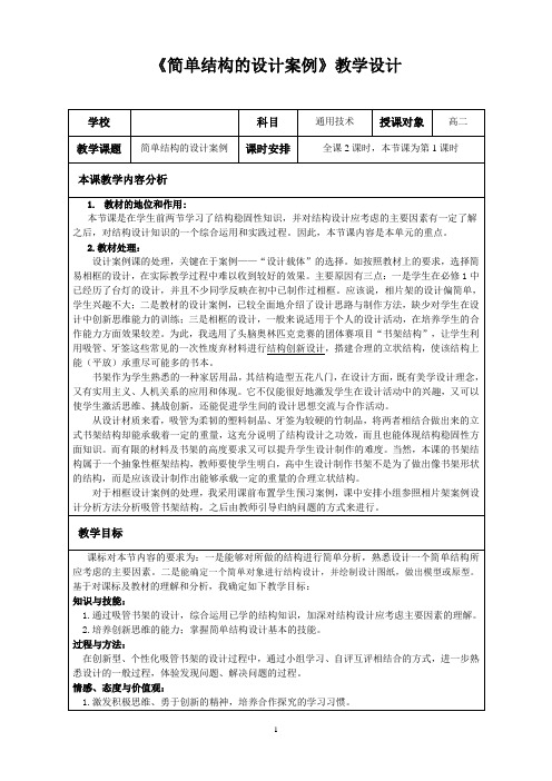 【公开课教案】高中通用技术《简单结构的设计案例》教学设计