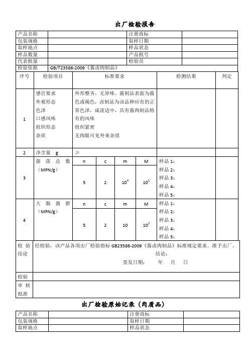 肉制品检验报告与原始记录1