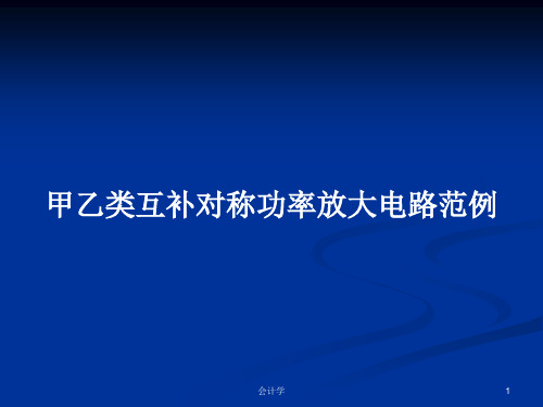 甲乙类互补对称功率放大电路范例PPT学习教案