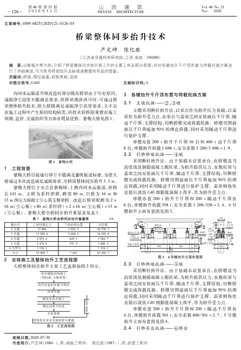 桥梁整体同步抬升技术