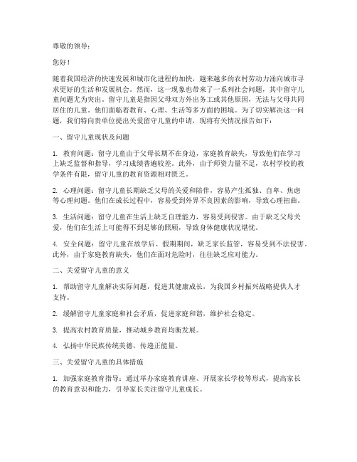 关爱留守儿童的申请报告