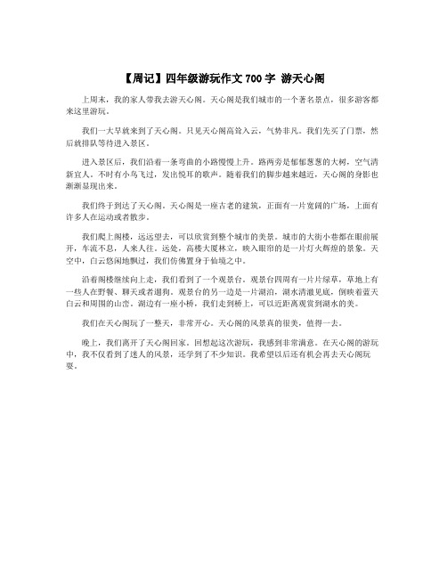 【周记】四年级游玩作文700字 游天心阁