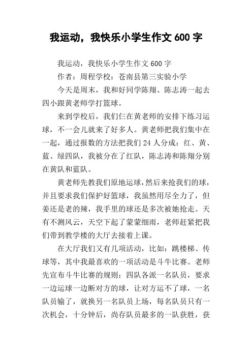 我运动,我快乐小学生作文600字