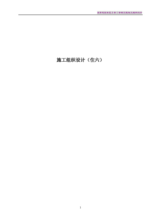 望京花园东区高教住宅小区3号、4号楼施组-住六(鲁班奖)