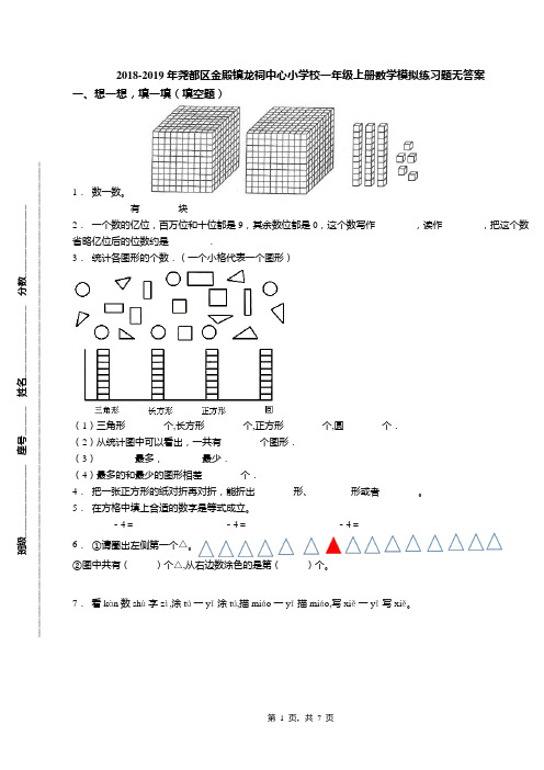 2018-2019年尧都区金殿镇龙祠中心小学校一年级上册数学模拟练习题无答案