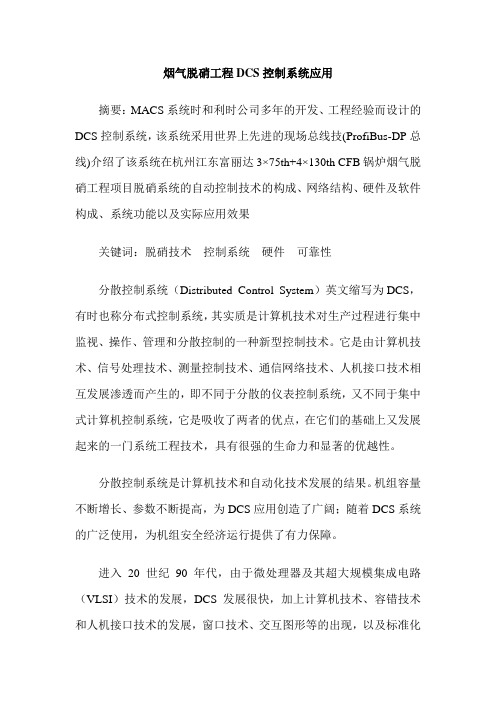 烟气脱硝工程DCS控制系统应用