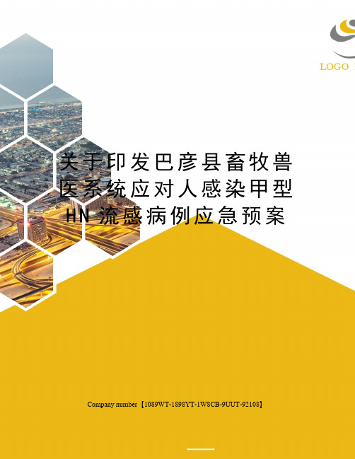 关于印发巴彦县畜牧兽医系统应对人感染甲型HN流感病例应急预案