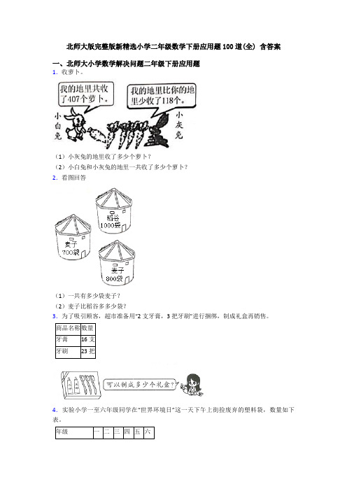 北师大版完整版新精选小学二年级数学下册应用题100道(全) 含答案