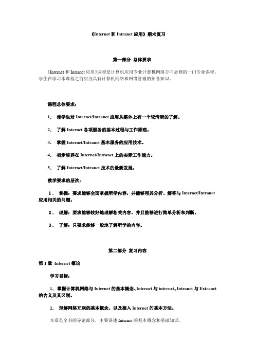 internet和intranet应用期末复习资料资料