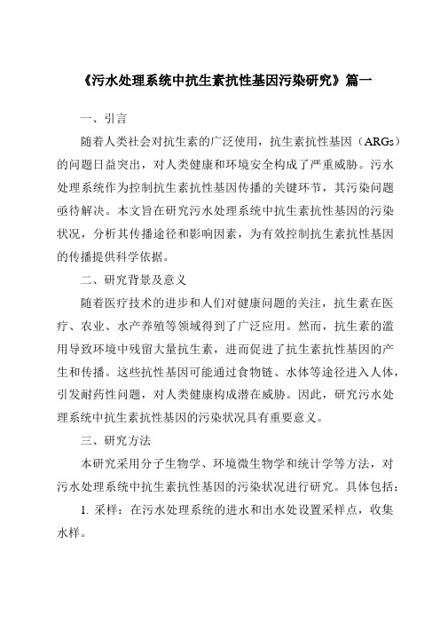 《2024年污水处理系统中抗生素抗性基因污染研究》范文