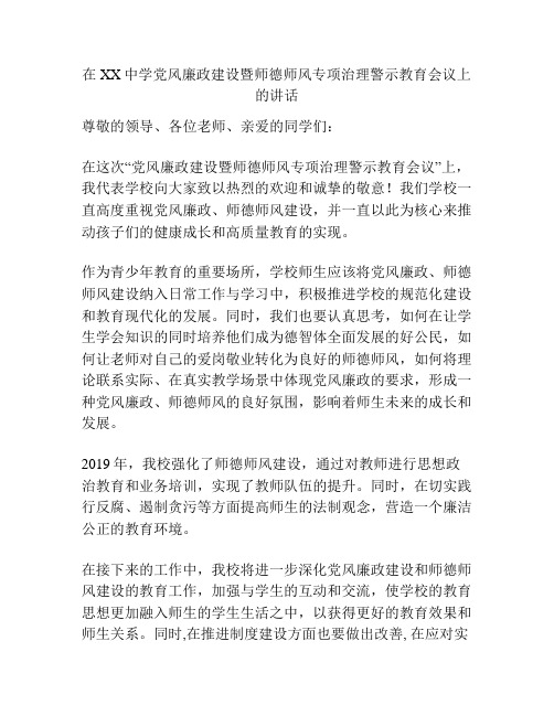 在XX中学党风廉政建设暨师德师风专项治理警示教育会议上的讲话