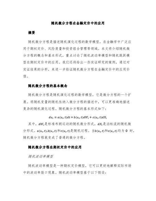 随机微分方程在金融定价中的应用