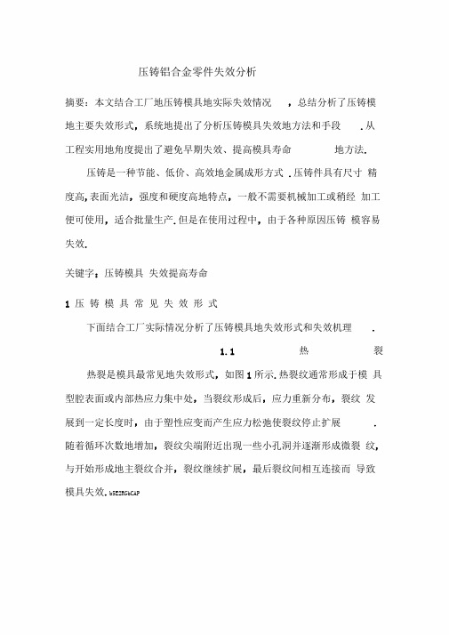 压铸模具失效形式以及如何提高寿命