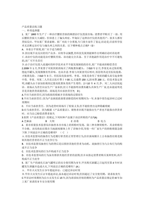 产品质量法练习题【经济法】