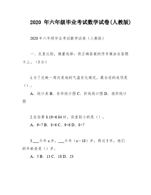 2020年六年级毕业考试数学试卷(人教版)