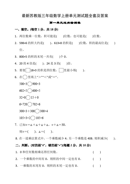 最新苏教版三年级数学上册单元测试题全套及答案